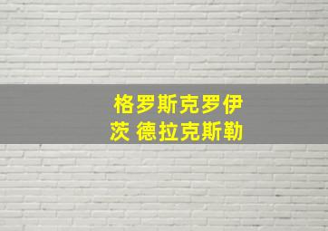 格罗斯克罗伊茨 德拉克斯勒